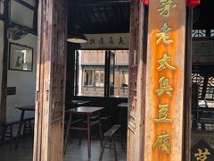 门面-茅老太臭豆腐