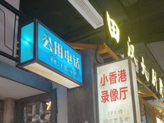 -彭耕记猪油炒小菜(吉联mall店)