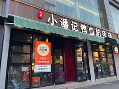 门面-小潘记鸭血粉丝汤