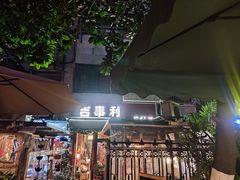 门面-吉事利茶餐厅