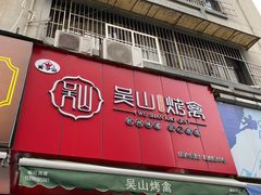 门面-吴山烤禽 (吴山路店)