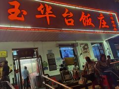 门面-玉华台饭庄(裕中西里小区店)
