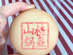 山楂锅盔-北京稻香村(学清店)