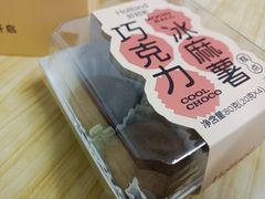巧克力冰麻薯-好利来(熙地港店)