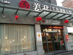 门面-姜君·千岛湖鱼头馆(浦东大道店)