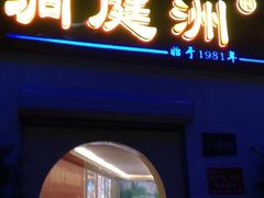 -洞庭洲·防空洞火锅·烧烤·铜锅涮肉(新百广场店)