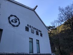 -黄山温泉国际旅游度假区
