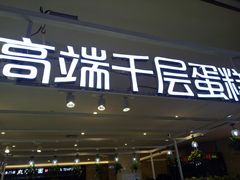 门面-星禾悦法式千层蛋糕(大卫城店)