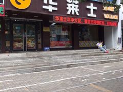 门面-华莱士·全鸡汉堡(艳粉店)