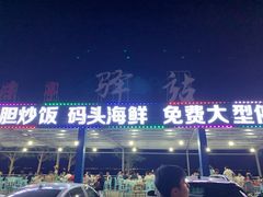 -七鲜渔港美食餐厅(巽寮湾海景店)