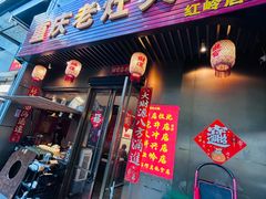 -重庆老灶火锅(红岭店)