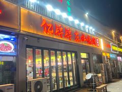 -亿牌牌东北烧烤(怀特店)