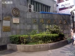 -上海理工大学(复兴路校区)