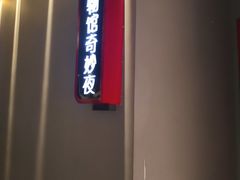 -Xcape异时刻密室逃脱魔法互动(瑞虹天地太阳宫店)