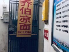 -乔伯凉面(白沙路店)