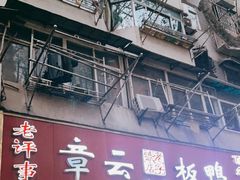 -章云板鸭(总店)