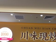 -乡村基·川味现炒大王(熙悦天街店)