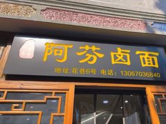 -阿芬卤面(花巷店)