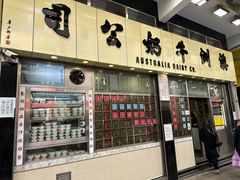 -澳洲牛奶公司(佐敦店)