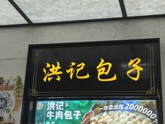-牛街洪记小吃店(牛街店)