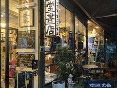 -旧天堂书店(华侨城创意文化园南山特色文化街区店)