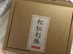-祥禾饽饽铺·中式糕点(天津河东美福园店)