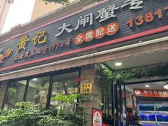 -黄记大闸蟹专卖店·活蟹·醉蟹