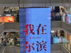 -远大购物中心(南岗店)
