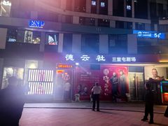 -德云社(三里屯店)