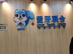 -爱牙联合口腔(门诊报销 海云庵店)