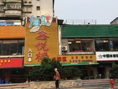 门面-鑫悦楼煎蟹·16年海鲜大排档