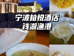 -宁波柏悦酒店·钱湖渔港