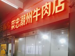 门面-菜忠潮州牛肉店(岗厦店)
