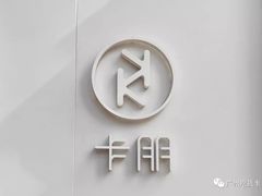 门面-卡朋西餐(较场西路店)