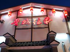门面-鲁城往事(游客中心店)