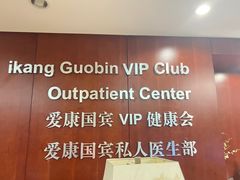 -爱康国宾体检中心(五角场万达广场分院)