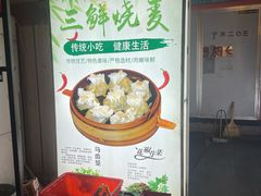 -正宗天津烧麦馆(柳州路店)