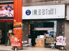 门面-陈多多·豆腐奶茶(草市街店)