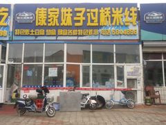 门面-傣家妹子过桥米线(一号店)