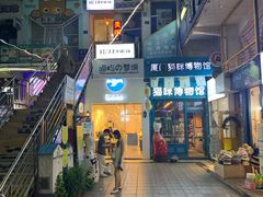 -猫咪博物馆(顶澳仔猫街店)