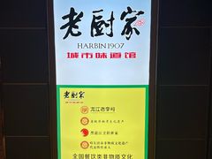 -老厨家(中央大街西七道街店)
