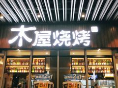 门面-木屋烧烤(坂田天安云谷店)