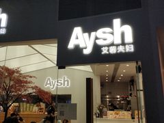 门面-艾薯夫妇Aysh(福田星河COCOPark店)