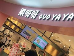 -果呀呀(乐和城店)