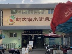 -朝内南小街菜市场
