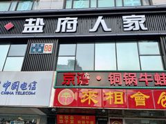 门面-懒人盐府人家(航天桥店)
