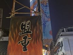 -盟重烧烤(东瓜山创始店)