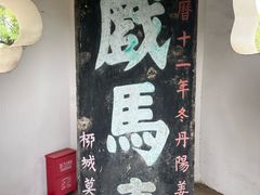 -戏马台景区