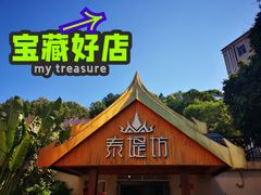 -泰堤坊(淡水体育馆店)