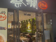 门面-蔡澜Pho·越南粉餐厅(海上世界店)